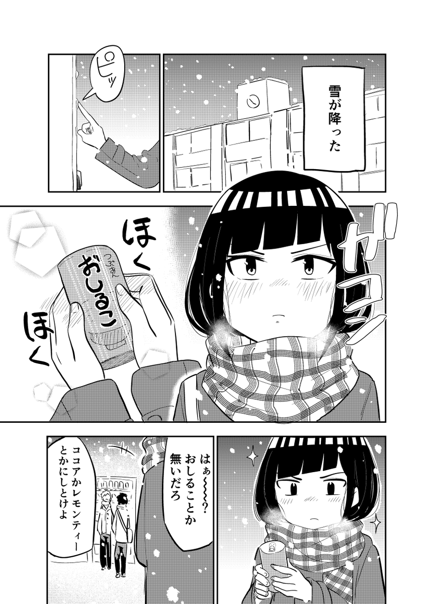 雪が降った
#クラメイトの田中さんはすごく怖い 