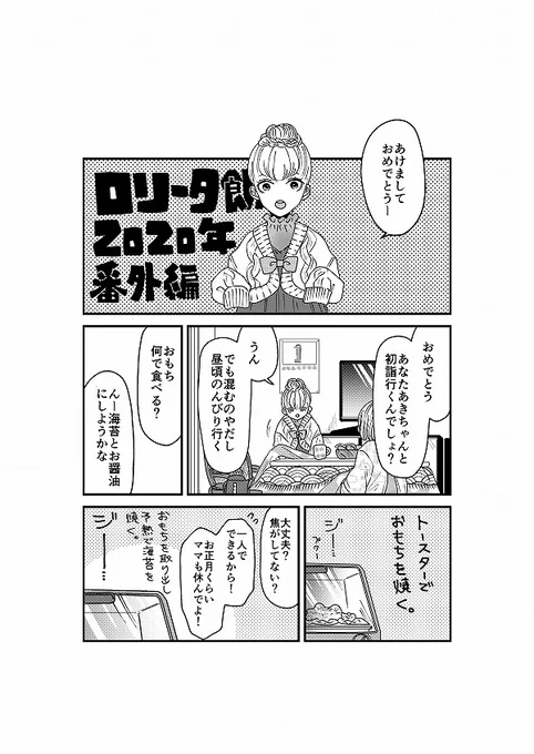 【創作】ロリータ飯【番外編3】今年初めてのロリータ飯。お餅の切り方は地域差があるようですが、ここでは四角餅。話の中に出てくる「あきちゃん」は6日月曜日にアップする本編7話に出てくるメインキャラです。 