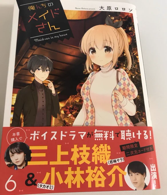 俺んちのメイドさん6巻は
サラ役三上枝織さん、
タカオミ役小林裕介さんによる
ボイスドラマも聴ける1冊です!
ぜひぜひお聴きください〜!✨ 
