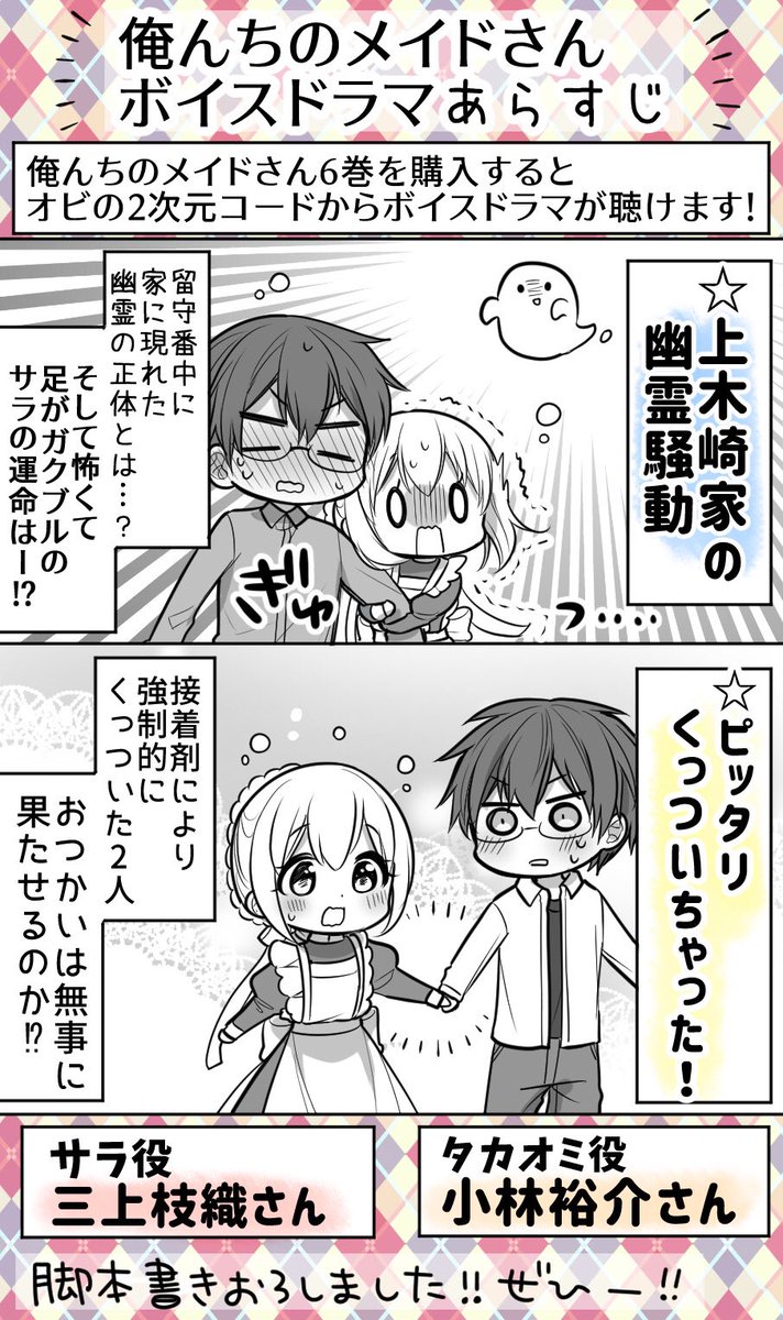 俺んちのメイドさん6巻は
サラ役三上枝織さん、
タカオミ役小林裕介さんによる
ボイスドラマも聴ける1冊です!
ぜひぜひお聴きください〜!✨ 
