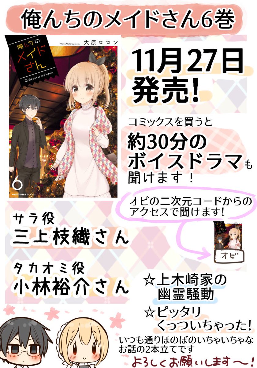 俺んちのメイドさん6巻は
サラ役三上枝織さん、
タカオミ役小林裕介さんによる
ボイスドラマも聴ける1冊です!
ぜひぜひお聴きください〜!✨ 