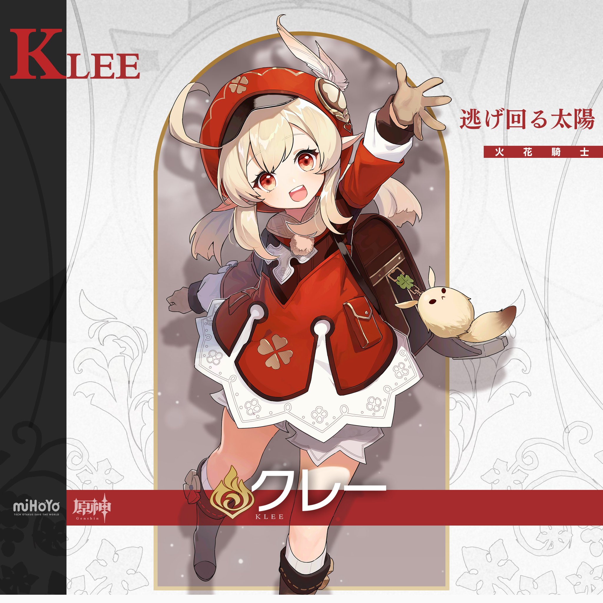 原神 Genshin 公式 キャラクター紹介 クレー Cv クレーはお外に遊びに行きたいのー出してよぉー 西風騎士団の 最強戦力 と巷で噂されている赤服の小さな女の子 隙あらば町を駆け回って自作の爆弾をポイするらしく いつもジン団長を困らせ
