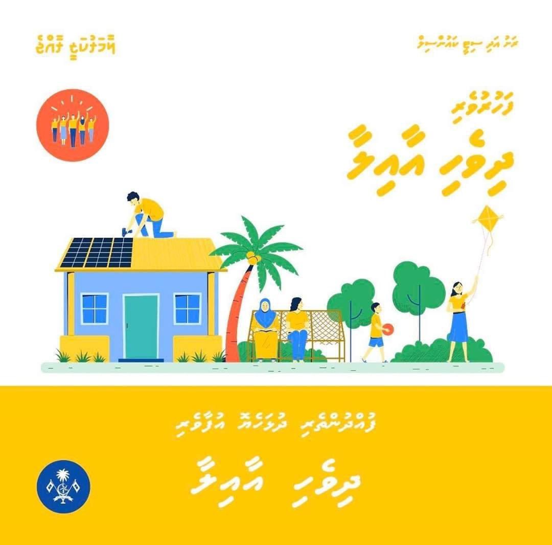 3thriee's tweet photo. މާތް ﷲ ގެ ވާގިފުޅާއެކު މިދުވާފަރަކީ އިޤްތިޞާދީ ގޮތުން ފުދުންތެރި އެކުވެރި ރައްޔިތަކު އުޅޭ ހިތްފަސޭހަ އުފާވެރި ތަނަކަށް ހެދުމަށް އަޅުގަނޑަށް ފުރުޞަތު ދެއްވާ.
#Vote4Ahmedshah
#Raees2020
#JazeeraaDhuvaafaru
#LocalCouncilElection2020 https://t.co/DGGzjjiGkZ