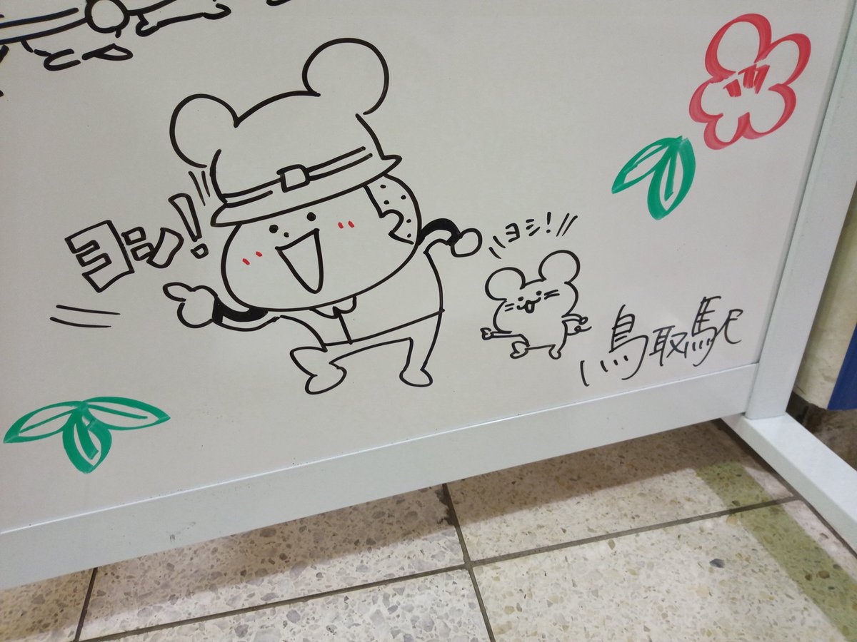Nisa なか 例のアレ 見に来ました 念願 悲願の鳥取駅 ホワイトボードのキャラクターが現場猫ポーズ イラスト かわいいです 鳥取駅 現場猫 T Co Cc145bwyou Twitter