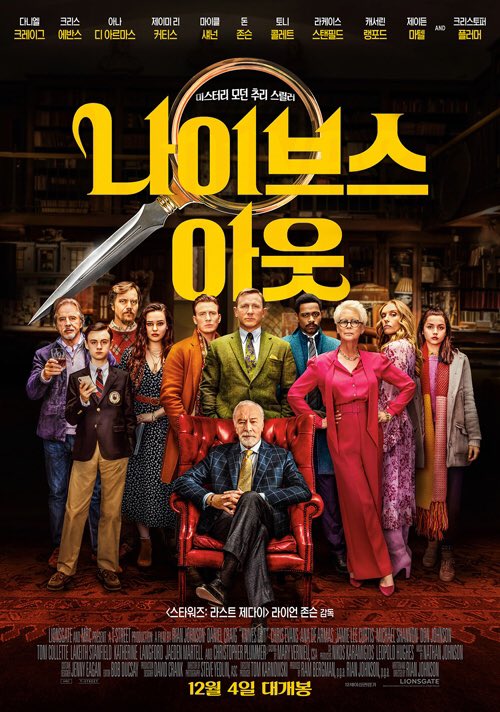 nansungkey's tweet photo. #나이브스아웃 #소설 #영화리뷰
🎬나이브스아웃🎬
영화평점 ⭐️⭐️⭐️⭐️ 
130분이라는 짧지 않은 러닝타임에도 불구하고 굉장히 짧게 느껴지게 만든 이야기의 힘이 있는 영화. 거짓말을 못하는 소녀와 유명 소설가의 가족들의 진실공방이 주된 소재. 셜록같은 사설탐정도 나옴
👍추천지수 : 8/10 https://t.co/tLpjauonhr