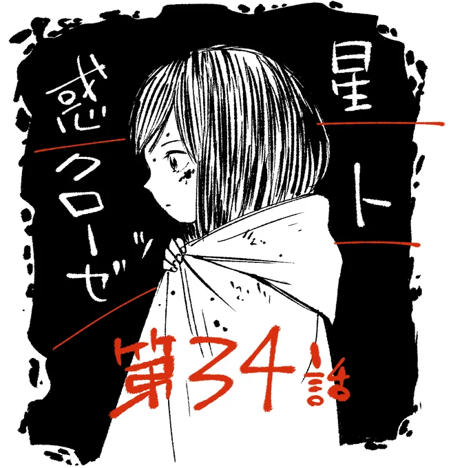 惑星クローゼット?最新話更新されました。是非ぜひ!? https://t.co/qR22ybK52F 