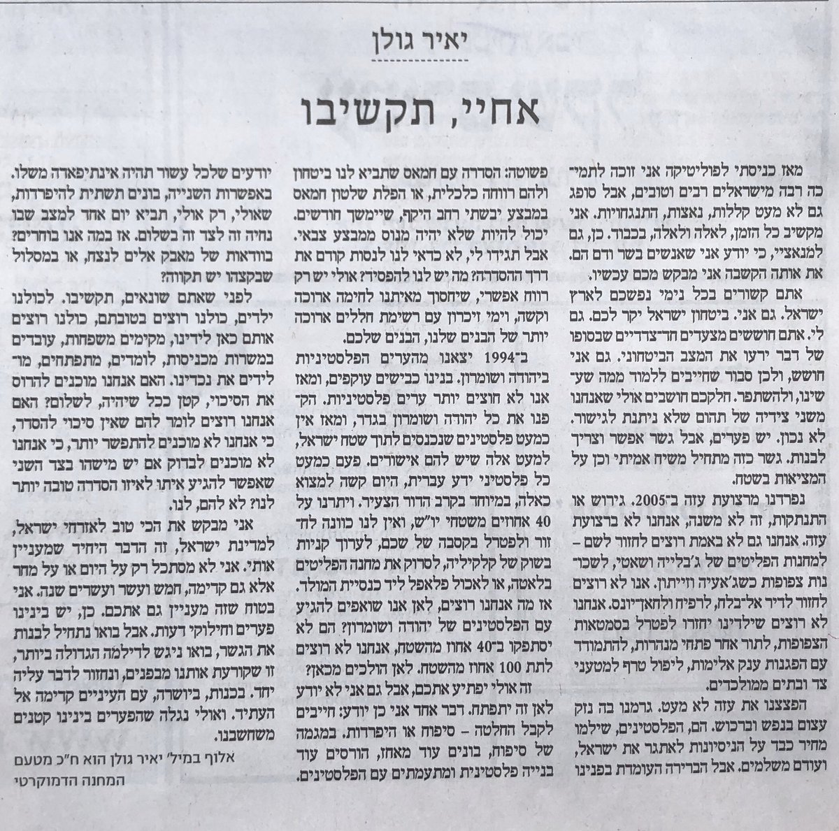 YairGolan1's tweet image. נכנסתי לפוליטיקה כדי לקיים גם את הוויכוחים הכי מרים ומהותיים, ממקום של הבנה וכבוד הדדי. ברוח דברים אלה, אשמח שתקדישו 2 דקות לקריאת המאמר שפרסמתי הבוקר בעיתון @MakorRishon סופ״ש נעים ושבת שלום.