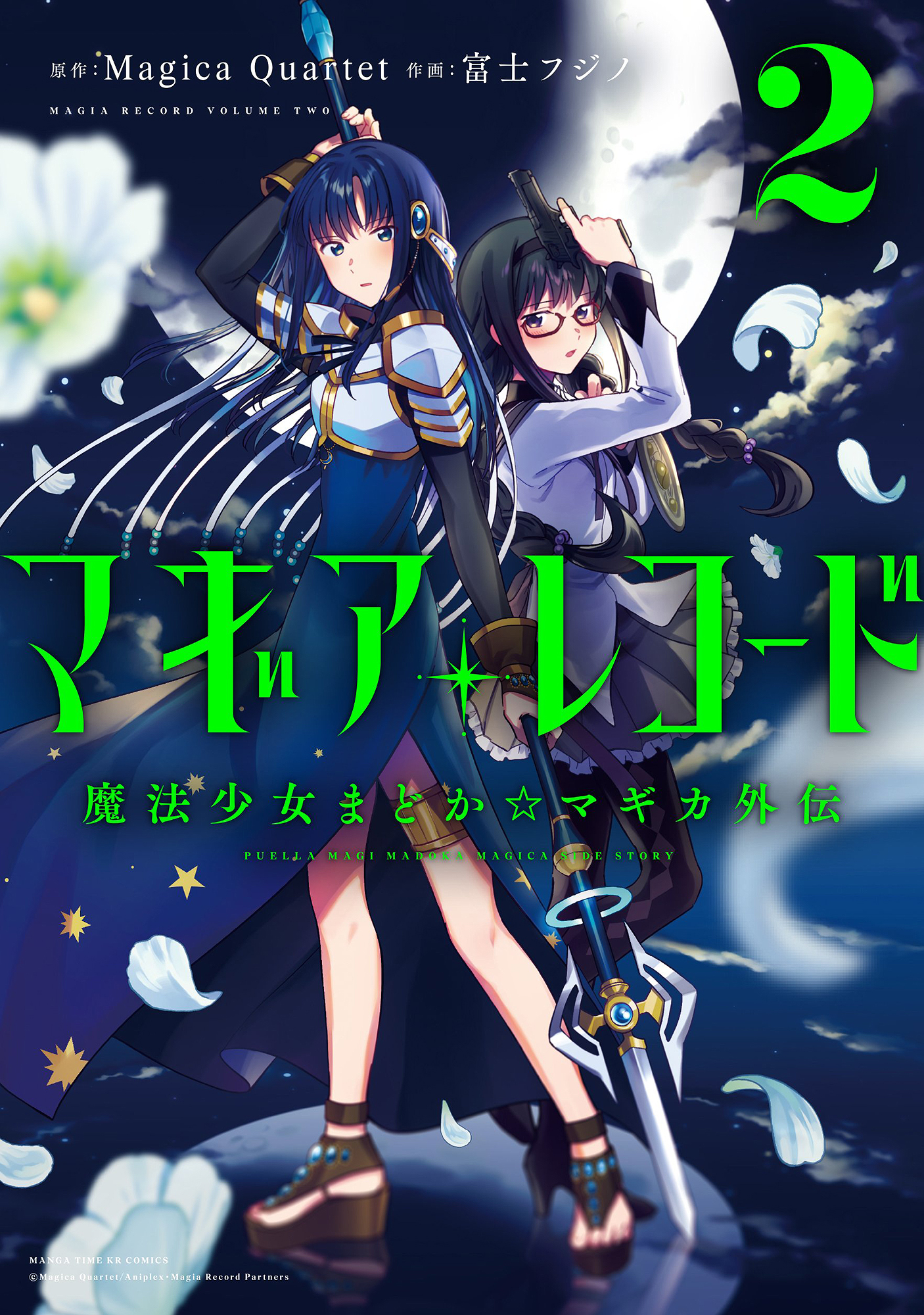 富士フジノ 明日1 4 土 は マギレココミカライズ2巻の発売日です 同日24時から開始となるtvアニメと合わせてぜひぜひご覧ください マギレコ Madoka Magica T Co Zmza7vdxku Twitter