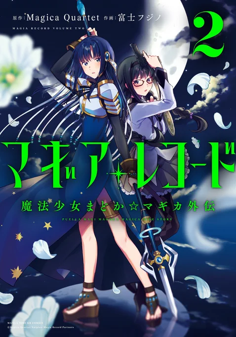 明日1/4(土)は、マギレココミカライズ2巻の発売日です!
同日24時から開始となるTVアニメと合わせてぜひぜひご覧ください!
#マギレコ #madoka_magica 