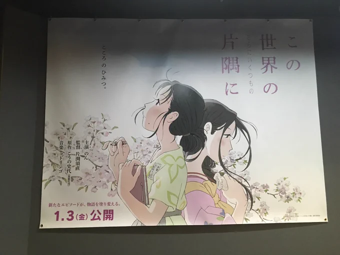 祝「この世界の(さらにいくつもの)片隅に」香川県上映スタート!!(歓喜)呉ポポロでの初日上映以来の #いくつもの片隅に 鑑賞、この日が来るのを一日千秋の思いで待ってました…!!それでは、すずさんに、周作さんに、リンさんに、みんなに、逢ってきます。 