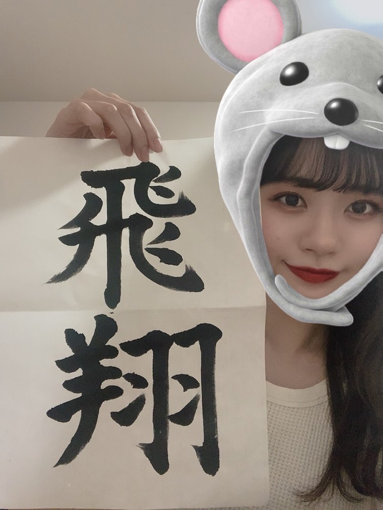 ec2019033's tweet photo. こんばんは😸

書き初めをしました💪🔥
実は小中高と書道をやってました！！

「飛翔」はすごく好きな言葉です🕊
鳥が空を羽ばたいて飛んでいくように、わたしも羽ばたくような一年にしたいと思います。
.
.
今日で最後の投票です😿
投票よろしくお願いします👇👇
https://t.co/AaIGbM4hLh https://t.co/B38SySozHn