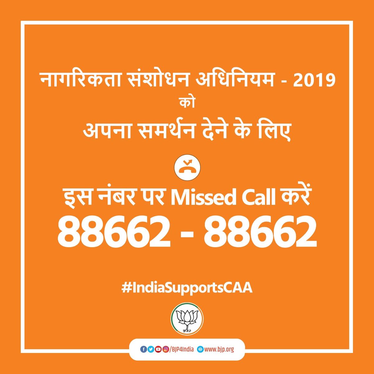 मैं सभी देशवासियों से अपील करता हूँ कि प्रधानमंत्री श्री नरेंद्र मोदी जी द्वारा पाकिस्तान, बांग्लादेश और अफगानिस्तान से आए अल्पसंख्यकों को न्याय व अधिकार देने वाले CAA पर अपना समर्थन देने के लिए 8866288662 पर missed call दें।#IndiaSupportsCAA