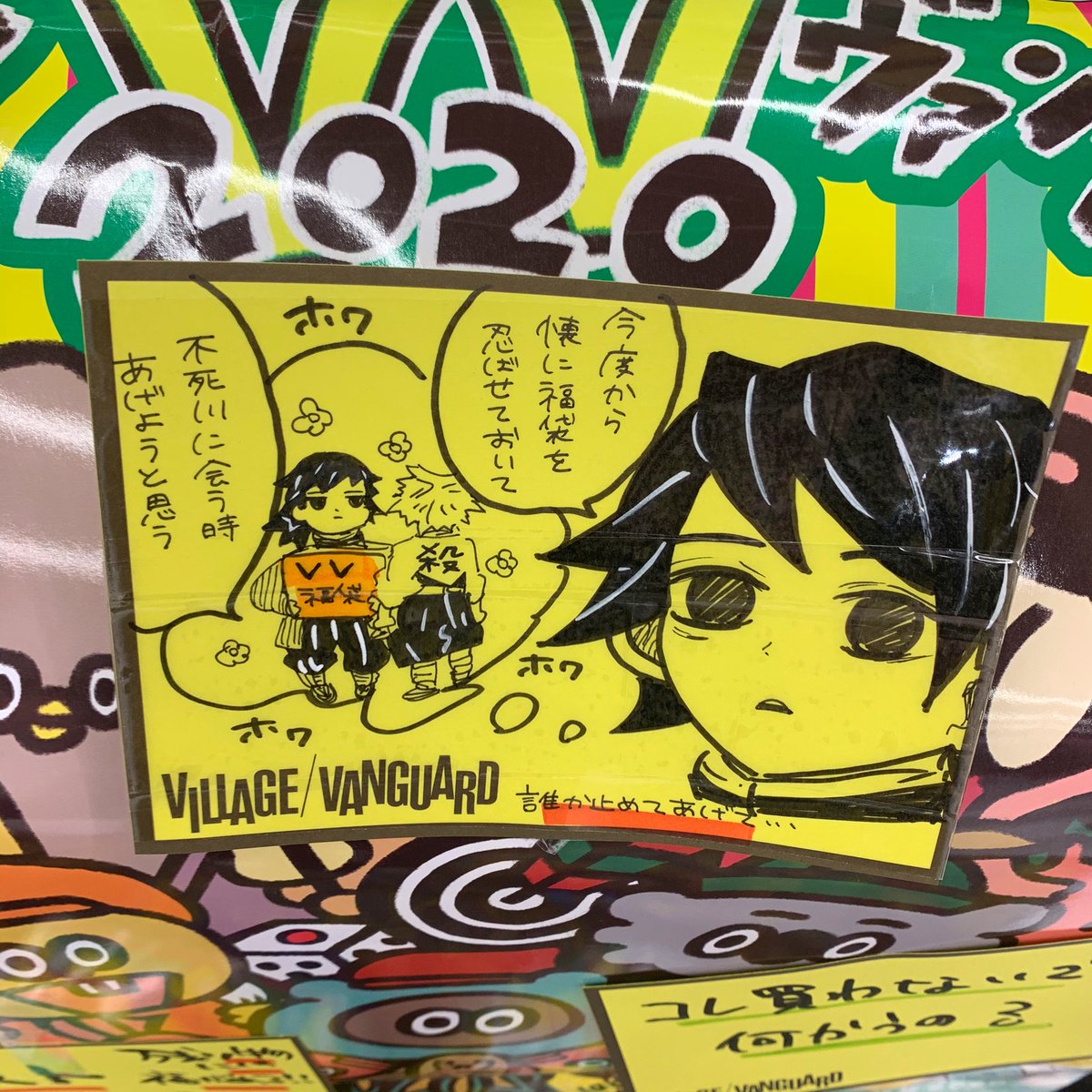 ヴィレッジヴァンガード福岡パルコ Pa Twitter 福袋に鬼滅のポップをつけると売れると聞いたので スタッフも全員大好きです まだまだ福袋あるので買って下さい 福袋買った人にはポップもあげます ヴィレヴァン