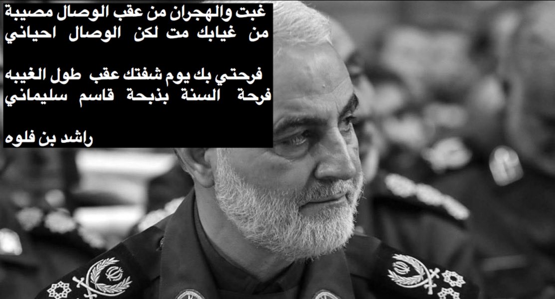 غبت والهجران من عقب الوصال مصيبة
من   غيابك  مت  لكن   الوصال   احياني
.
فرحتي بك يوم شفتك عقب  طول الغيبه
فرحة    السنة   بذبحة   #قاسم_سليماني

#ابن_فلوه
#الحشد_الشعبي 
#قاسم_سليماني