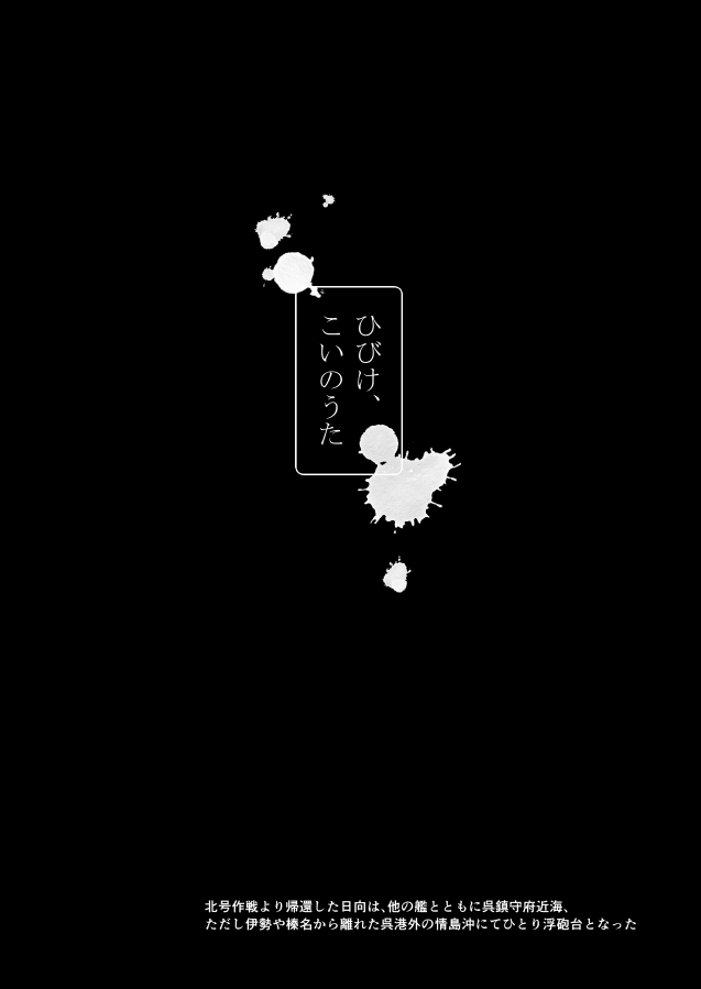 お年賀も書初めも描けそうにないので。
ひびけ、こいのうた(2017.9発行/web再録)
日向さんのシリアス話、轟沈します。
大切な人のそばにいられる一年でありますように 