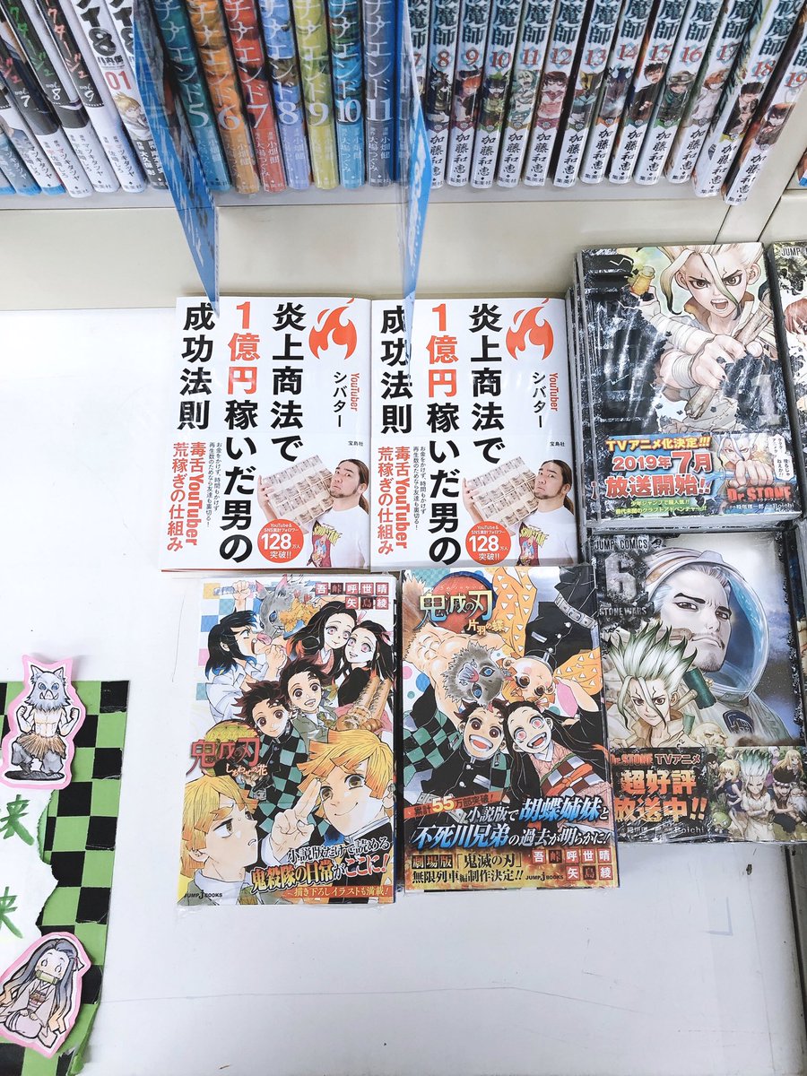 もか 現役塾講師の考察部屋 على تويتر シバターの本 別店舗にて 売り切れ続出中の鬼滅の刃の所とdr Stoneと一緒に置いてきた