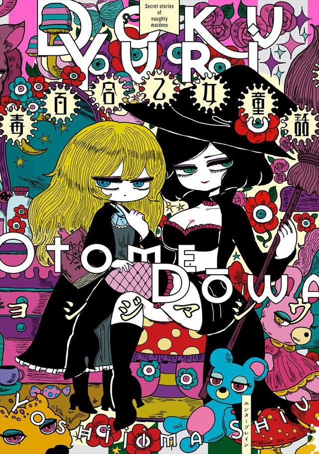 単行本の「毒百合乙女童話」気になるけどどんな内容なんだろうって方、こちらで途中まで読む事が出来ます✨この話と二本読み切りが収録されているよ!よろしくお願いいたします?
https://t.co/KfigRd2pCs 