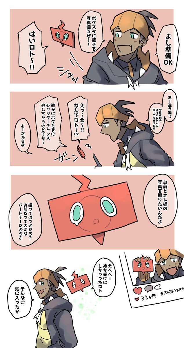 キバナとスマホロトムのはなし 