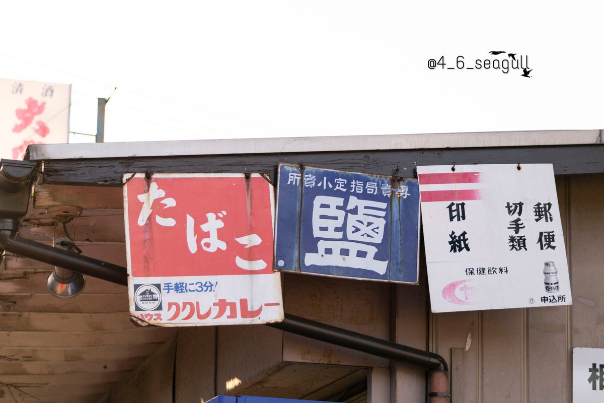 琺瑯 En Twitter たばこ看板の下は新聞 フコク生命 ギフト券取扱店 以外は珍しいですよね ククレカレーの広告付きは70年代頃でしょうか