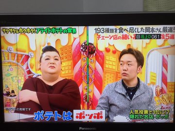 マツコの知らない世界 フライドポテト ポッポ店舗でポテトがない店は お金がないから遊びに行けない30代女子の生活