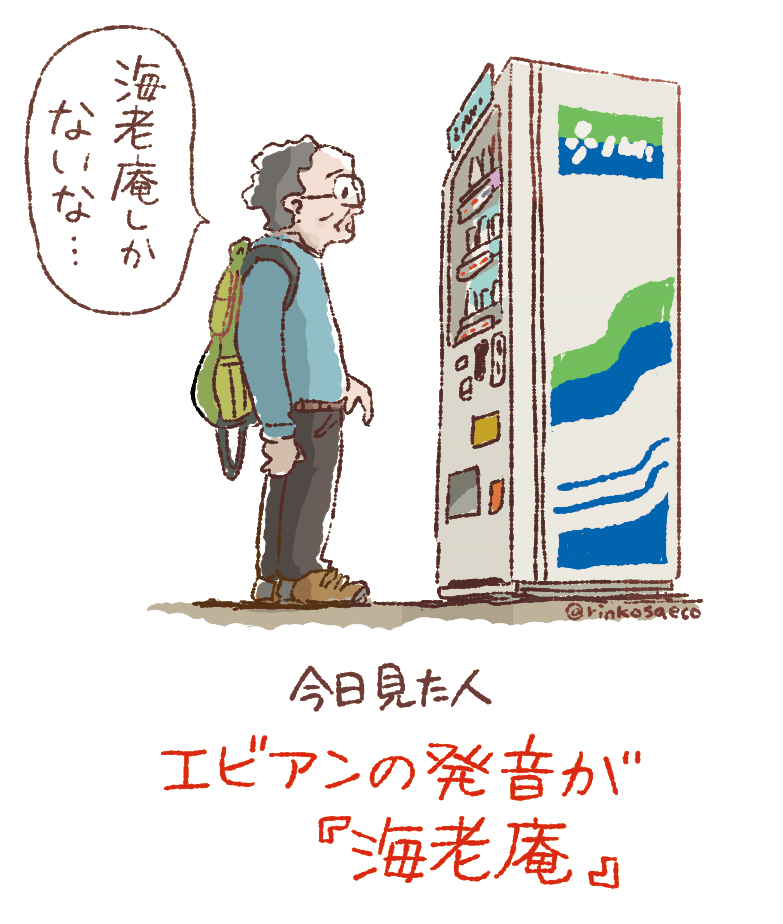 今日見た人 