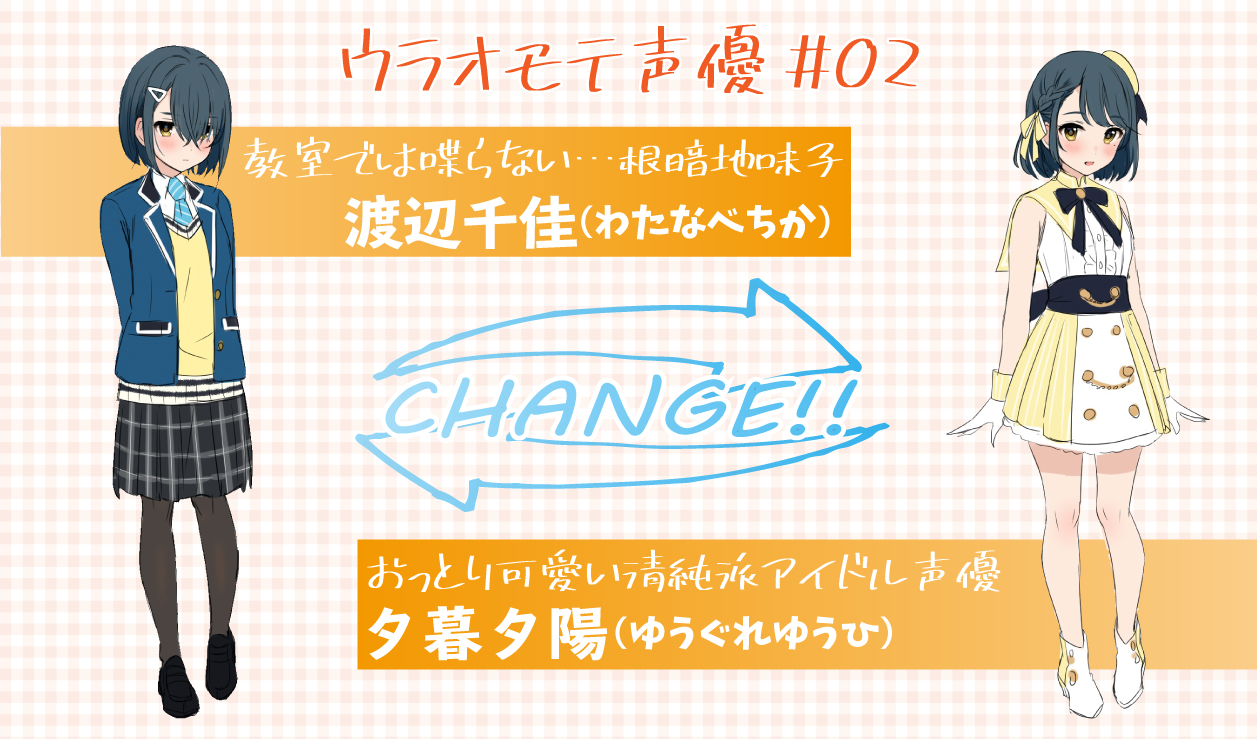 電撃文庫 Twitter ನಲ ಲ ウラオモテ声優 02 渡辺千佳 芸名 夕暮夕陽 普段の顔 教室では誰とも喋らない 目も合わせない 根暗な地味っ子 何ですか 文句ありますか 声優の顔 ふわ とおっとり可愛いアイドル声優 新人内での人気トップクラス