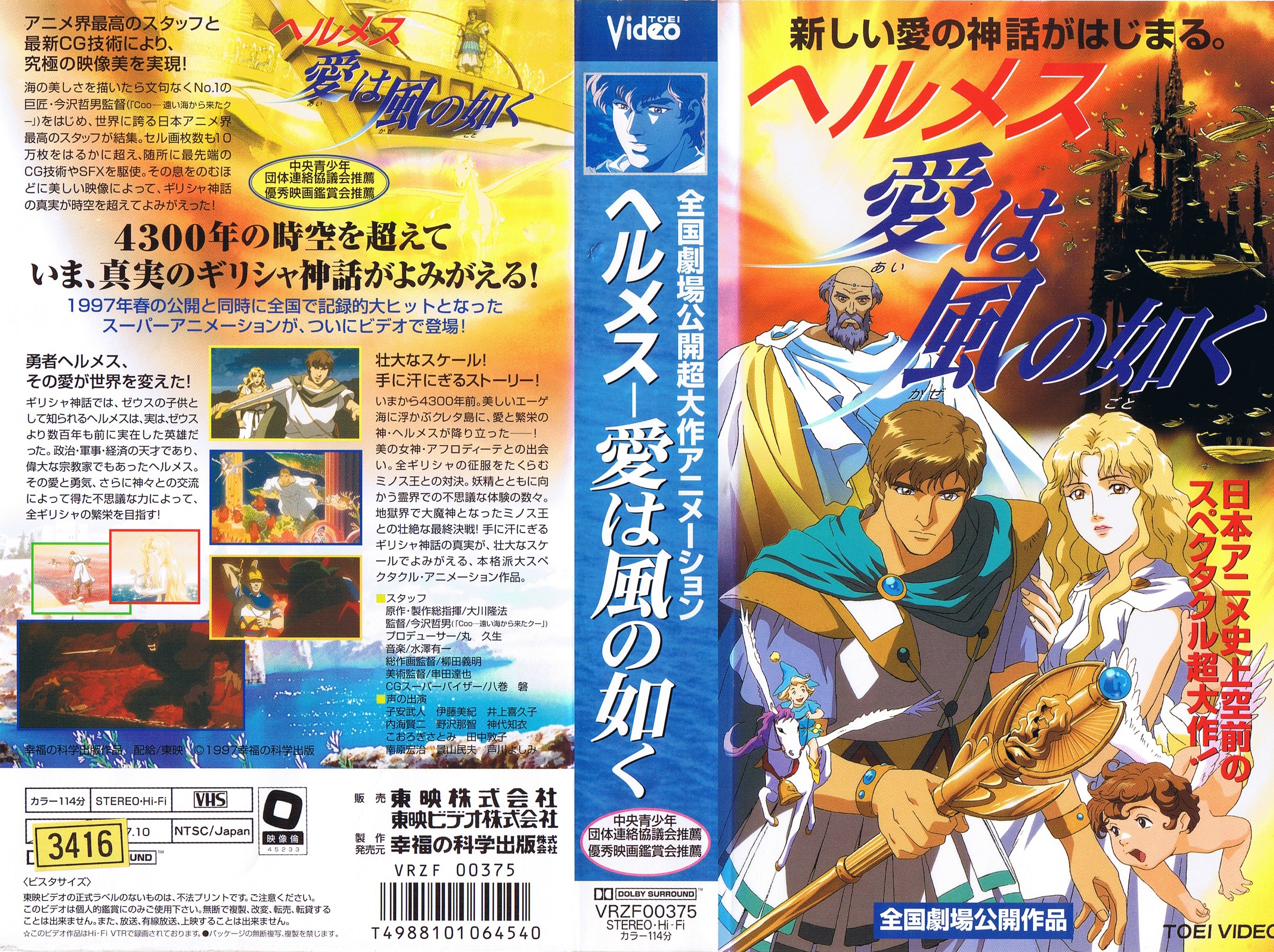 かに三匹 幸福の科学アニメ映画 ヘルメス 愛は風の如く のｖｈｓパッケージ T Co Ctfeqpzqd3 Twitter