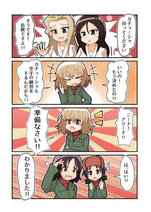 組手がやりたいカチューシャ。そのに #ガルパン #4コマ漫画 https://t.co/dfV77jWRb9 