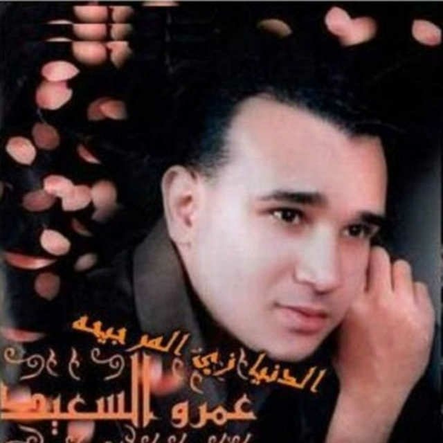Mai_sameh_'s tweet photo. #NowPlaying “المرجيحة” by عمرو السعيد on #Anghami https://t.co/cY5a7WLTZj https://t.co/u7E0rgQV6y