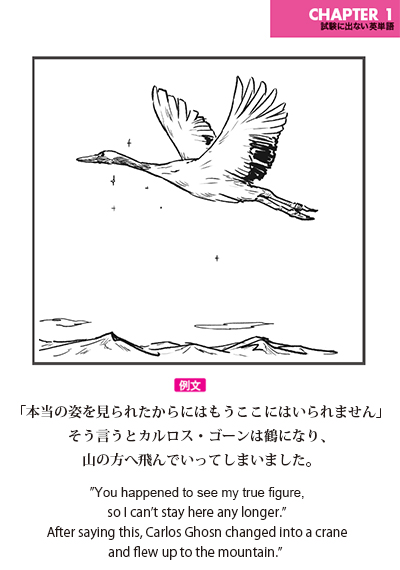 出ない順 試験に出ない英単語 本当の姿を見られたからにはもうここにはいられません そう言うとカルロス ゴーンは鶴になり 山の方へ飛んでいってしまいました T Co Gtctsdfjnd Twitter