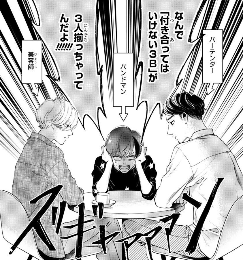 絶対に付き合ってはいけない３ｂ男子 1 2巻発売中 絶対に付き合ってはいけない3b男子 コミックス1 2巻発売中 ピュア ハピネスなバンドマン 美意識がエベレ ト級に高い美容師 人間に興味なし犬大好きバーテンダー のドタバタ奮闘コメディ