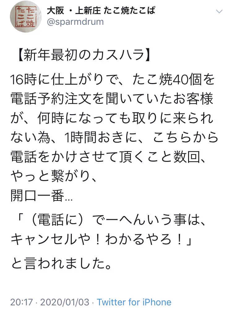 許せない！新年早々たこ焼き店店主が受けた最悪のカスタマーハラスメント。