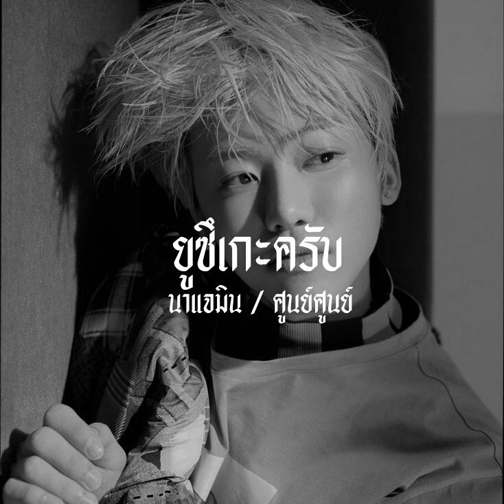 1stphoomrinml's tweet photo. / 𝖂𝖊 𝖌𝖔𝖙 𝖙𝖍𝖆𝖙 𝖇𝖔𝖔𝖒 🤺 / .

  สวัสดีครับ ผม ‘ ยูซึเกะ ‘ ✖️image na jaemin, 𝖒𝖆𝖉𝖊 𝖎𝖓 𝟐𝟎𝟎𝟎 🖇วันนี้ผมจะมา rt ตามทัก - แลกฟอล รีเลยครับแล้วผมจะไปป่วนหน้าทล.ของเธอเอง 🏴

/ ยพท. rt ตามทักครับค่ะ . https://t.co/usmTDEidh3