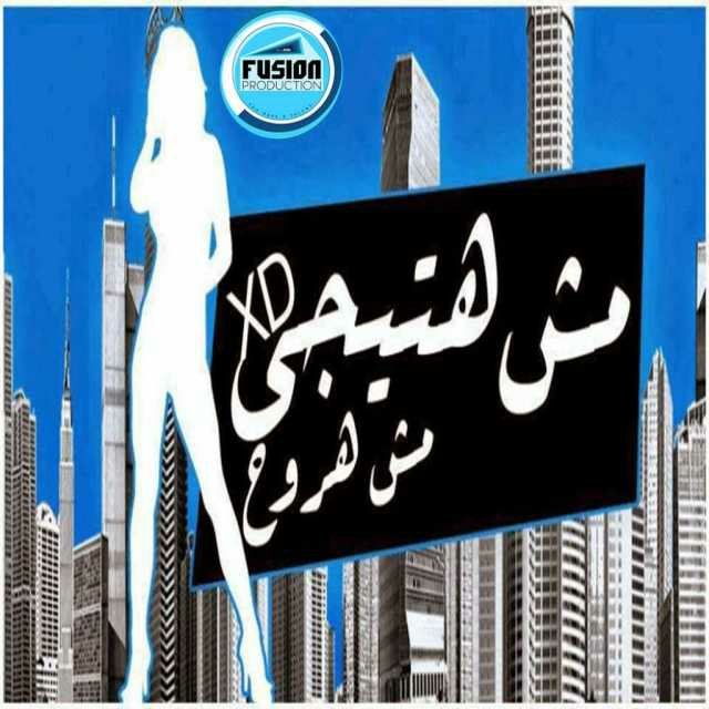 Mai_sameh_'s tweet photo. #NowPlaying “مهرجان مش هروح | سادات و فيفتى  و الزعيم” by تيم حاحا on #Anghami https://t.co/GoqPNHwbfT https://t.co/d02CVdsKFx
