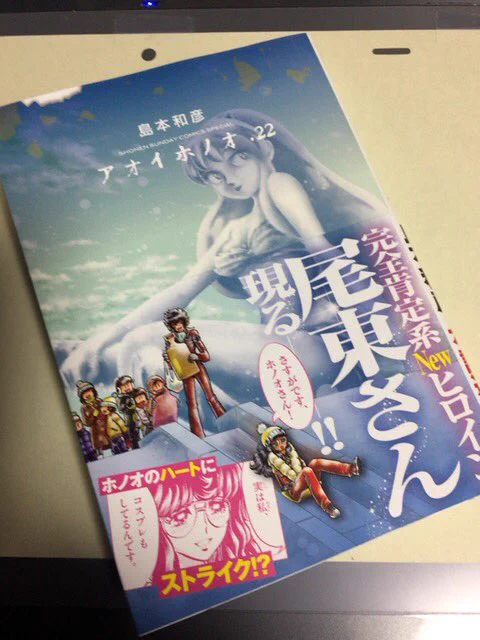 大変遅れましたが、ようやくアオイホノオ22巻を読みました。
あしたのジョー超え(全20巻)から更にに更新。相変わらずパワフルです!(20巻超えイラストは21巻に描いて頂いた物です)
うる星やつらアニメの描写は山下将仁さんをやはり連想します〜(^^)

今後の展開にも期待します(^_^)v
#アオイホノオ 