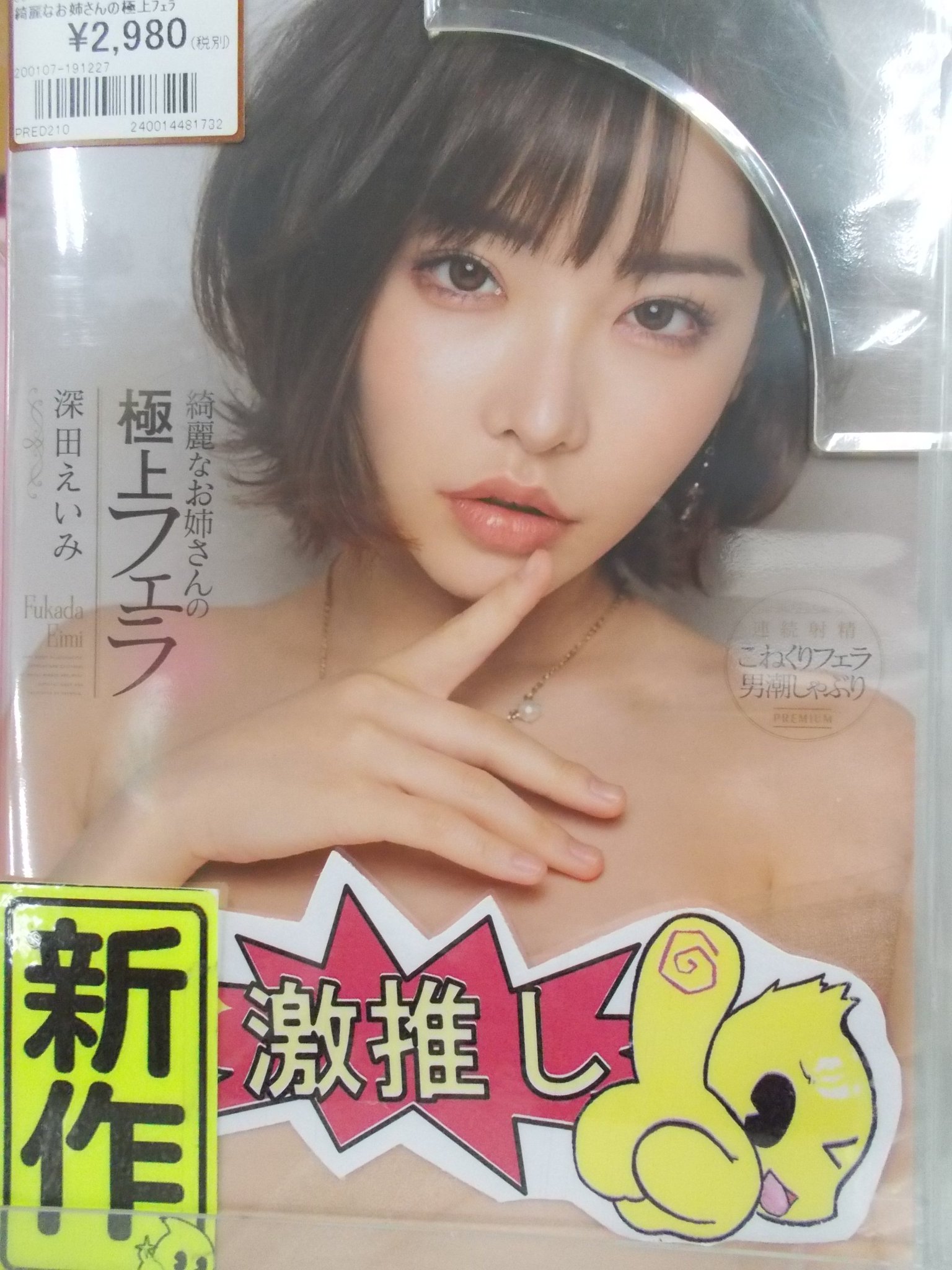 利根書店 בטוויטר プレミアムさん最新作入荷中 深田えいみ Eimi Fukada さん 綺麗なお姉さんの極上フェラ 今最も綺麗で可愛い 深田えいみちゃんにチ ポをしゃぶられ続ける ノwノ 見つめながらのバキュームフェラ 淫語を囁くおしゃぶり 追撃