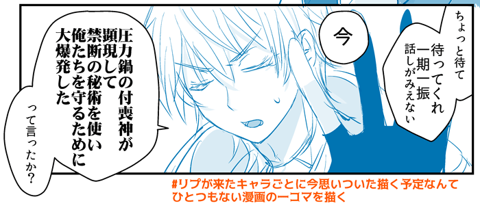 #リプが来たキャラごとに今思いついた描く予定なんてひとつもない漫画の一コマを描く
コッソリリク頂いていた鶴丸さんです?
