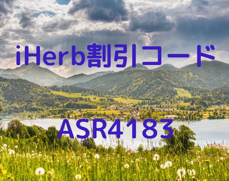 qqyqPcSOizxYd88's tweet photo. 10%OFFとなるクーポンコード（割引コード）は⇓

【 ASR4183 】

✅セントジョンズワートで気分改善

 ✅スピルリナでダイエット

【2020年最新情報情報】

#アイハーブ割引コード　https://t.co/07jyrJjM00