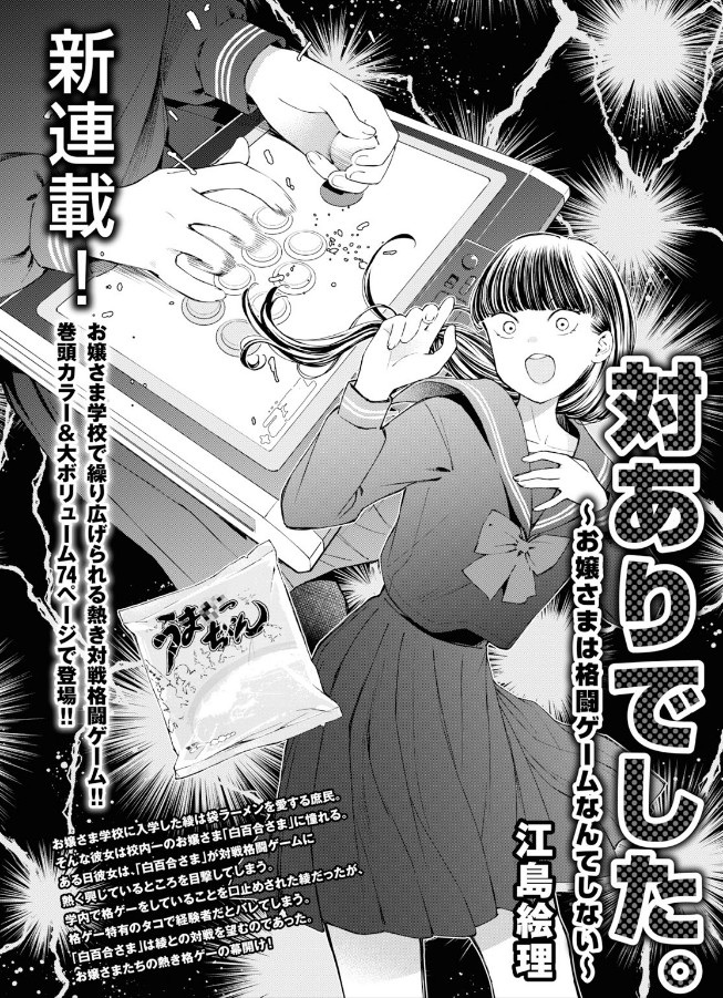 本日発売のコミックフラッパー2月号に江島絵里先生の「対ありでした。~お嬢さまは格闘ゲームなんてしない~」が掲載されますわ。
余談ですが12月初旬に𝑰𝑵𝑻𝑬𝑹𝑵𝑬𝑻お嬢様が流行り、4日に(おそらく)連載が告知され、ゲーミングお嬢様も4日に投稿しましたが完全に偶然ですわ
https://t.co/kI8KCYj6Mo