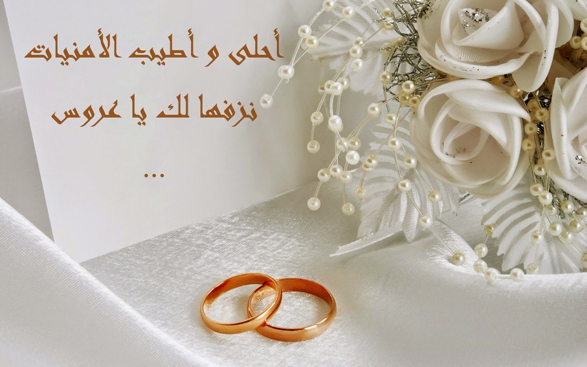 بوستات تهنئة زواج 2021 اجمل عبارات وصور التهنئة بالزواج موقع محتوى