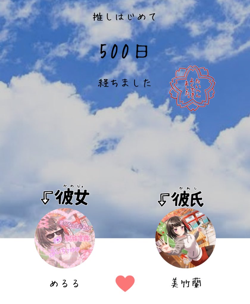 500日記念日 500日記念日