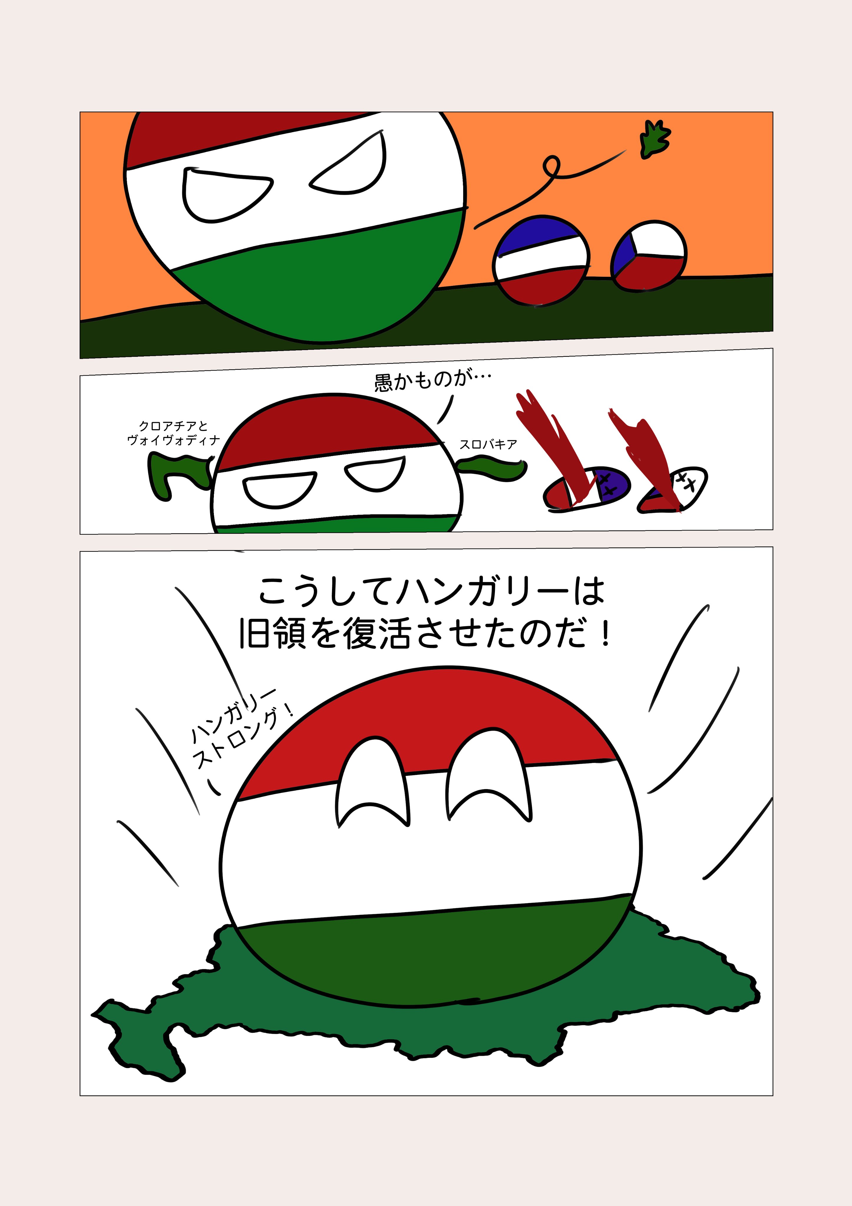 スイジョウキ ハンガリーが頑張って旧領を取り返すお話 2 4 T Co Joy0thfowb Twitter