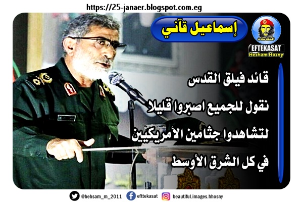 إسماعيل قآني قائد فيلق القدس نقول للجميع اصبروا قليلا لتشاهدوا جثامين الأمريكيين في كل الشرق الأوسط