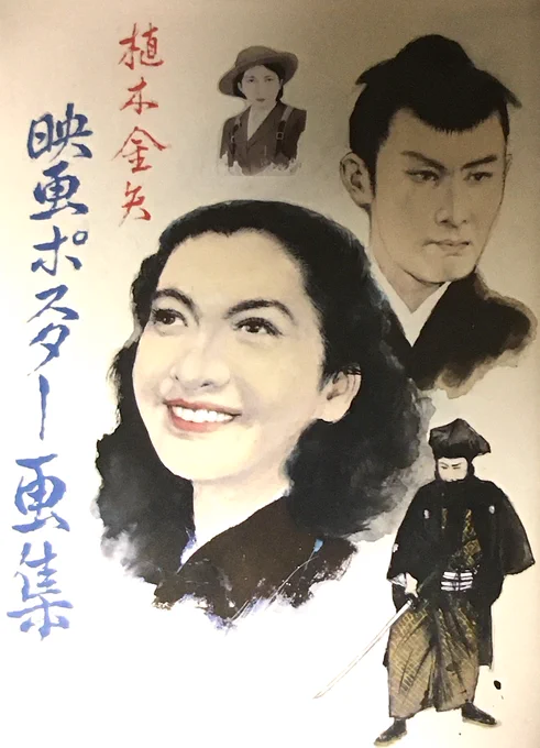 昨年死去された #植木金矢 先生は戦前・戦後の映画ポスターを大量に模写した画集を自費出版されていました。先生から「どの作品が一番好き?」と問われ、迷わず「『#綴方教室』と『にんじん』です」と答えたところ、「実は僕もそうなんだ。キミ分かってるねぇ」と笑顔で返されたことが忘れられません。 