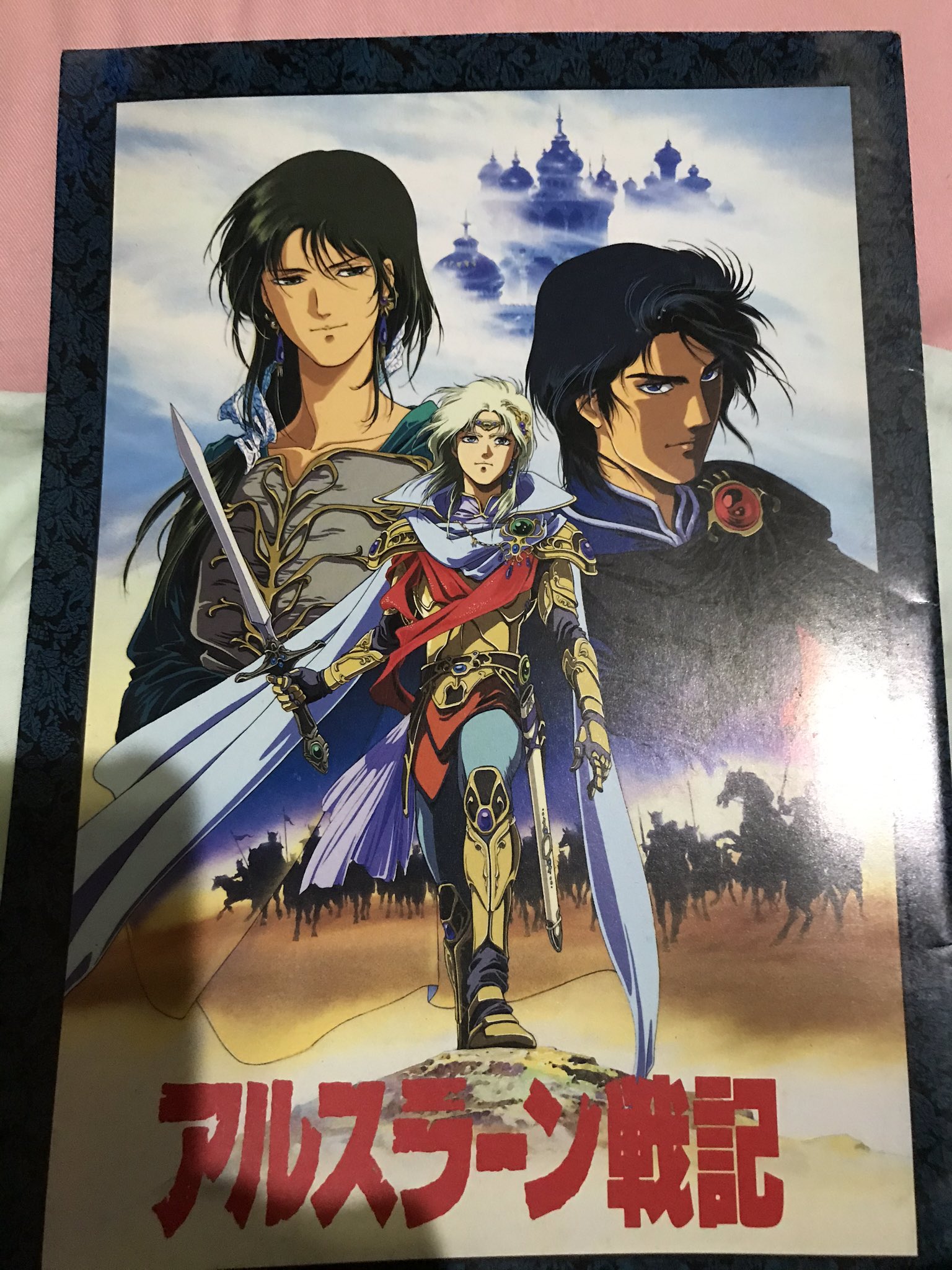 高柳 祥 在 Twitter 上 夫に荒川弘先生作画 アルスラーン戦記 の話題を振ったら なにやら映画のパンフレットを見せてくれた 1991年にも劇場アニメやってたんだ ベテラン声優さんも皆若い 年上のオタク夫からはアニメ映画の歴史を学べて嬉しい T Co