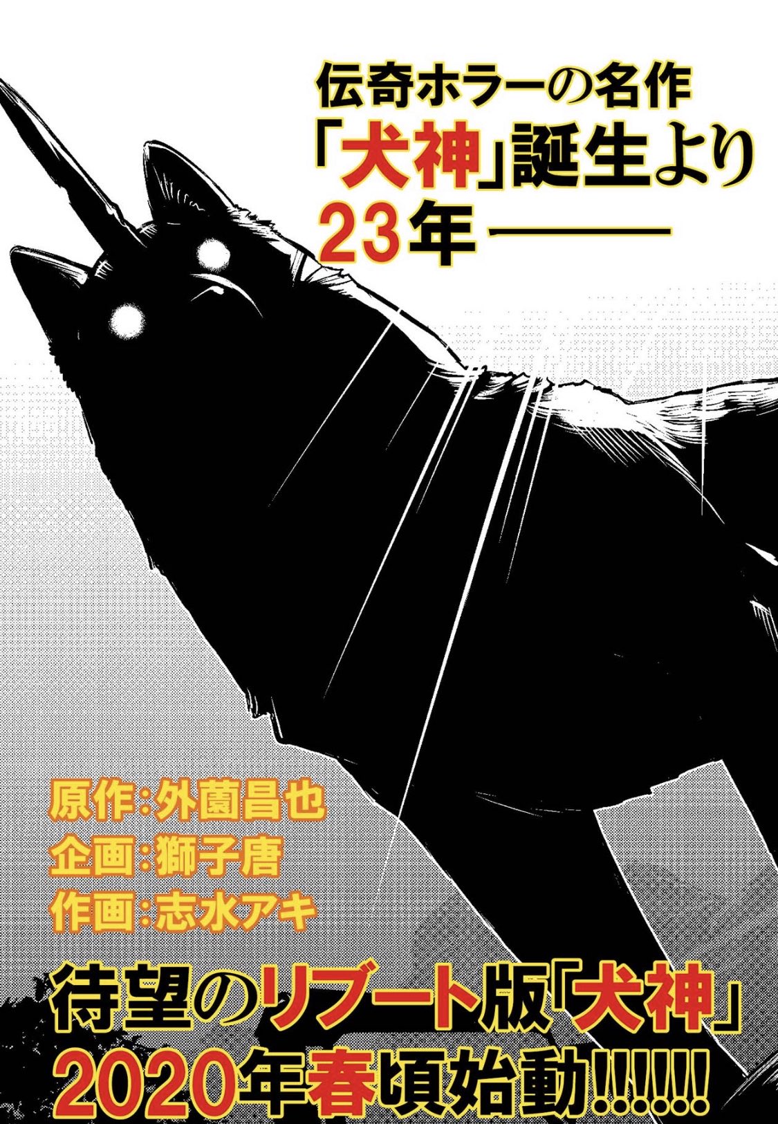 外薗昌也 鬼畜島 パンプキンナイト 闇異本 犬神連載中 犬神 最新21話 更新 T Co Kbp7tm9xnx 特報 23年の時を経て 2 0 2 0 年 春 リブート 新たな犬神 始動 全裸待機だ T Co Msoeqjpo71 Twitter