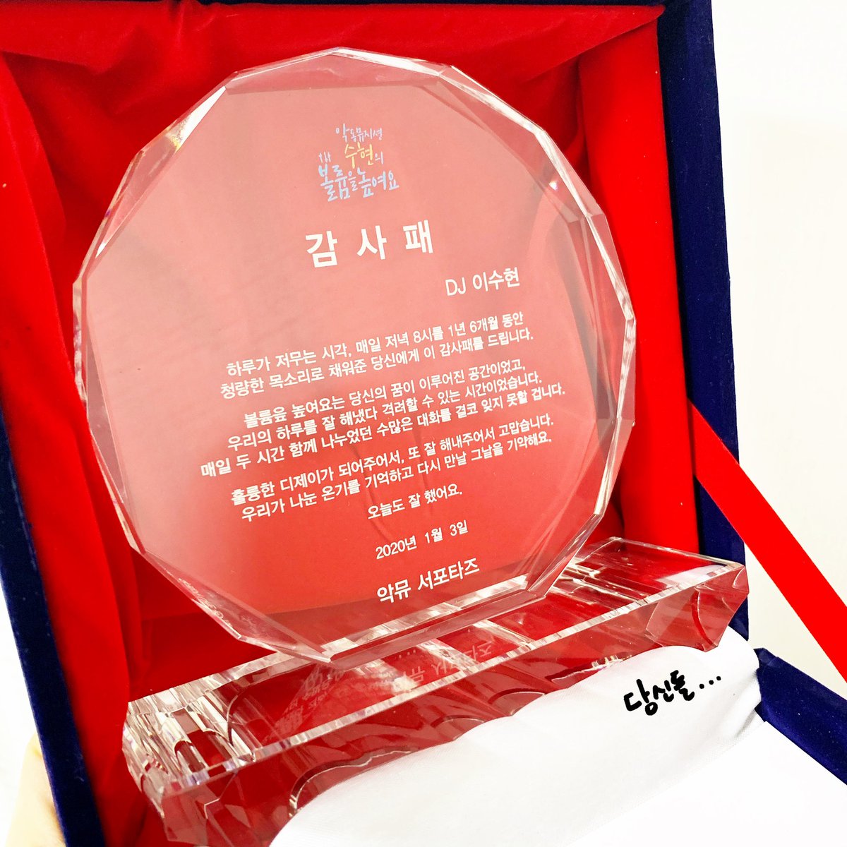 🎁 𝐭𝐡𝐚𝐧𝐤 𝐲𝐨𝐮 𝐟𝐨𝐫 𝐃𝐉 𝐬𝐮𝐡𝐲𝐮𝐧

1년 6개월 동안 매일 저녁 8시,
우리의 저녁을 책임져주었던 션디 !
마지막 생방송을 끝낸 수현이에게
온 마음을 담아 감사패를 전달했습니다

From. 악뮤 서포타즈 💕
(과즙팡팡 X 판타지아 X 쵀 X blissful akmu)