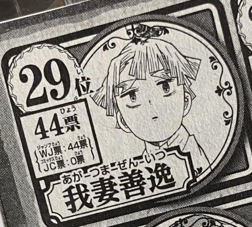 np 約束のネバーランドの第一回人気投票 単行本11巻 に我妻善逸が入ってるんだけどどうゆう状況 どんな経緯で入ったの しかも一人じゃないじゃん 44票も入れてる人がいる 何が起きてたの本誌じゃないから分からない 善逸の何で俺ここにいる np 約束のネバーランドの第一回人気投票 単行本11巻 に我妻善逸が入ってるんだけどどうゆう状況 どんな経緯で入ったの しかも一人じゃないじゃん 44票も入れてる人がいる 何が起きてたの本誌じゃないから分からない 善逸の何で俺ここにいる