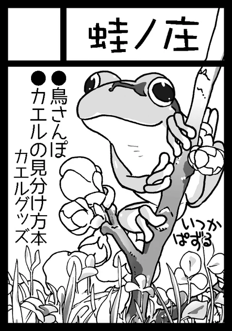 c98 2020 夏(?)コミケ
サークル名「蛙ノ庄」 執筆者名「いつかぱずる」
カエルジャンルで申し込みました!

受かるか否かは神様におまかせ…! 