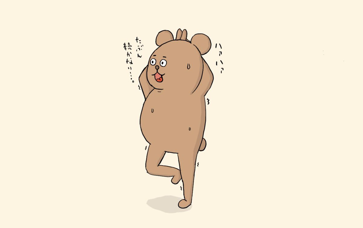 カケヒジュン お絵描きする人 Sur Twitter ヨガポーズで痩せる予定が狂ったクマ イラスト お絵かき クマ カケヒジュン お絵描きする人 Sur Twitter ヨガポーズで痩せる予定が狂ったクマ イラスト お絵かき クマ